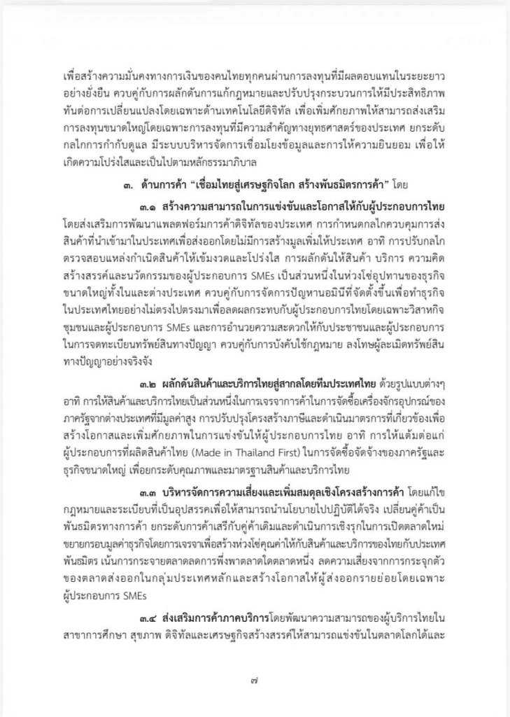 เปิดคำแถลงนโยบายฉบับเต็ม ของ “นายกฯอนุทิน” ในวันที่ 9-10 เม.ย. 69