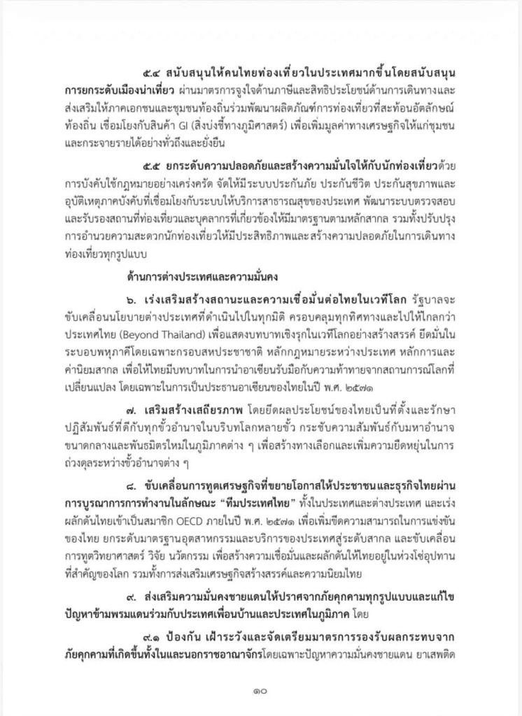 เปิดคำแถลงนโยบายฉบับเต็ม ของ “นายกฯอนุทิน” ในวันที่ 9-10 เม.ย. 69