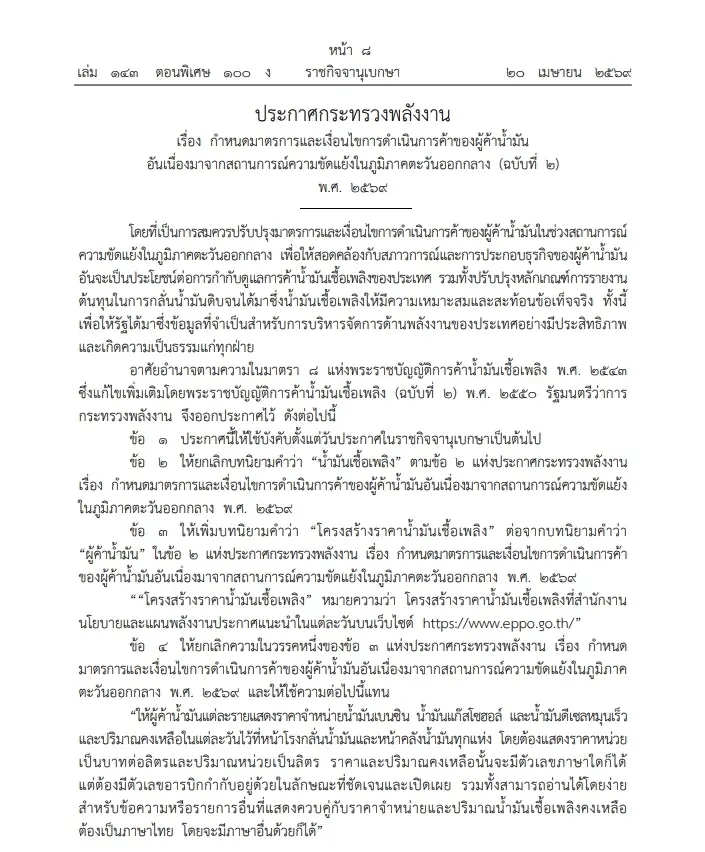 "เอกนัฎ" ลงนามประกาศ มาตรการคุมเข้มผู้ค้าน้ำมัน ฉบับ 2 มีผลทันที