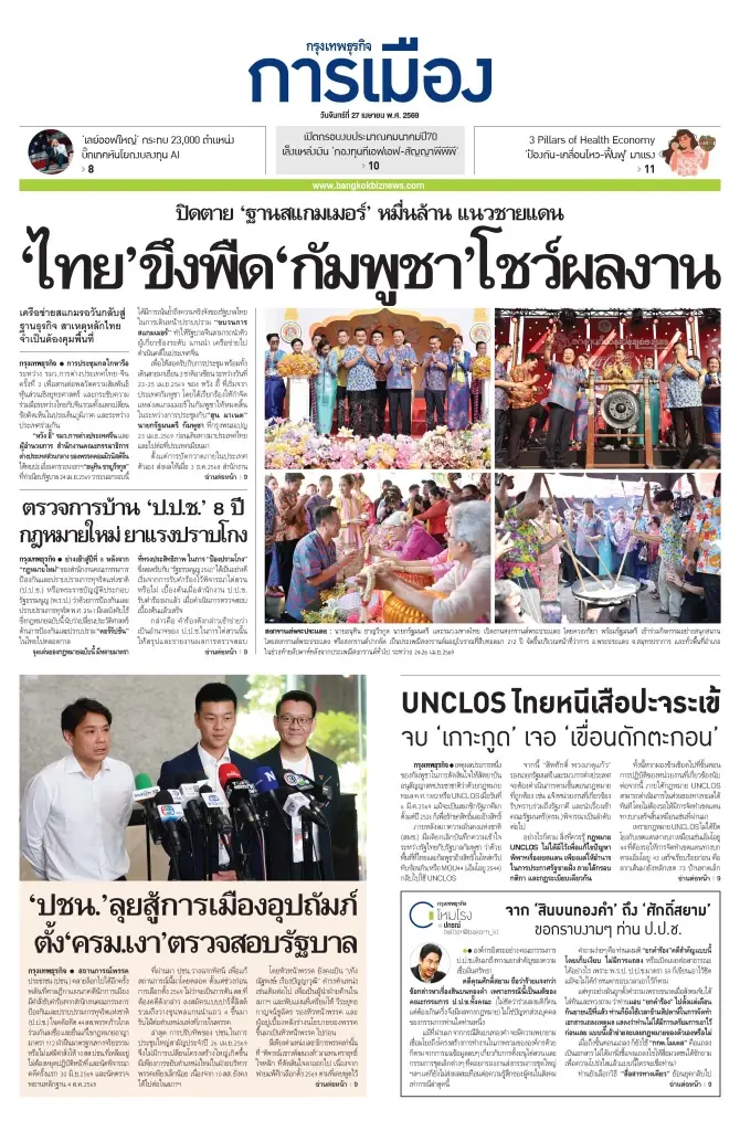 จากสินบนทองคำ ถึงศักดิ์สยาม ขอกราบงามๆ ท่าน ป.ป.ช.!