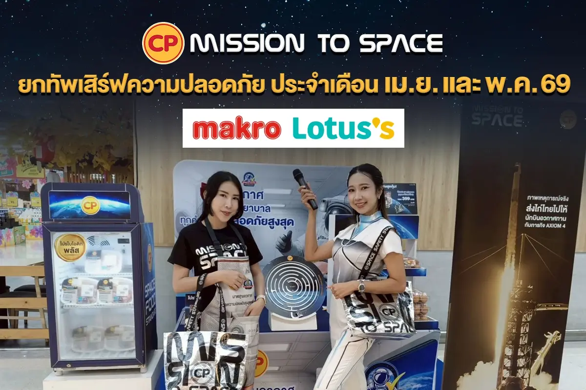 มาแล้ววว! ตาราง Roadshow CP Mission to Space