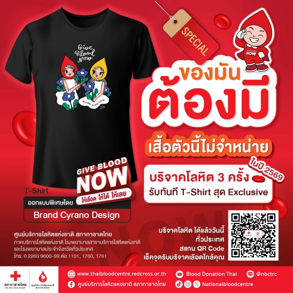 สภากาชาดไทย ชู “Give Blood Now” ชวนบริจาคโลหิตต่อเนื่อง