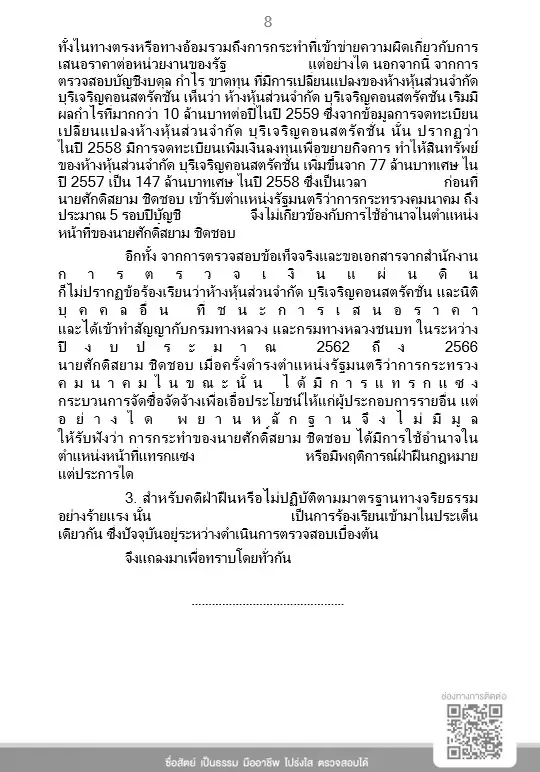 เคลียร์ชัด! ป.ป.ช. แจงยิบ มติเอกฉันท์ "ศักดิ์สยาม" รอดคดี "ซุกหุ้น" ชี้ได้งานรัฐ 27 สัญญาต่อปี ไม่มากผิดปกติ