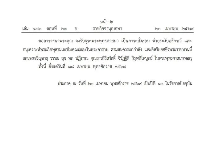 "ราชกิจจานุเบกษา" เผยแพร่ พระบรมราชโองการ โปรดสถาปนา"สมณศักดิ์" จำนวน 3 รูป