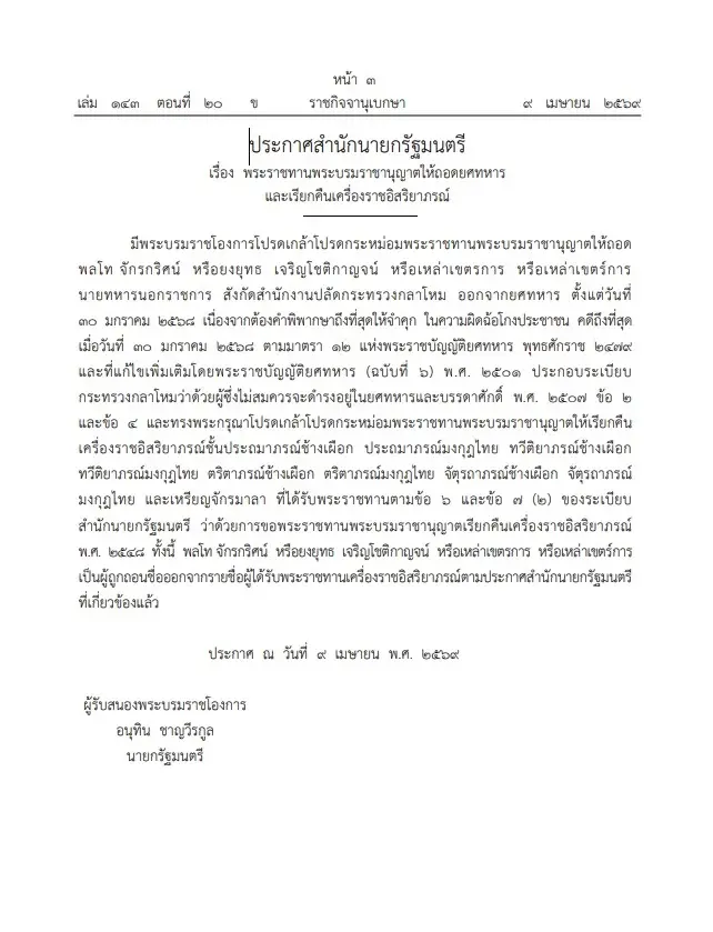 โปรดเกล้าฯ ให้ถอดยศทหารและเรียกคืนเครื่องราชอิสริยาภรณ์ 1 พลโท-4 นายทหารสัญญาบัตร
