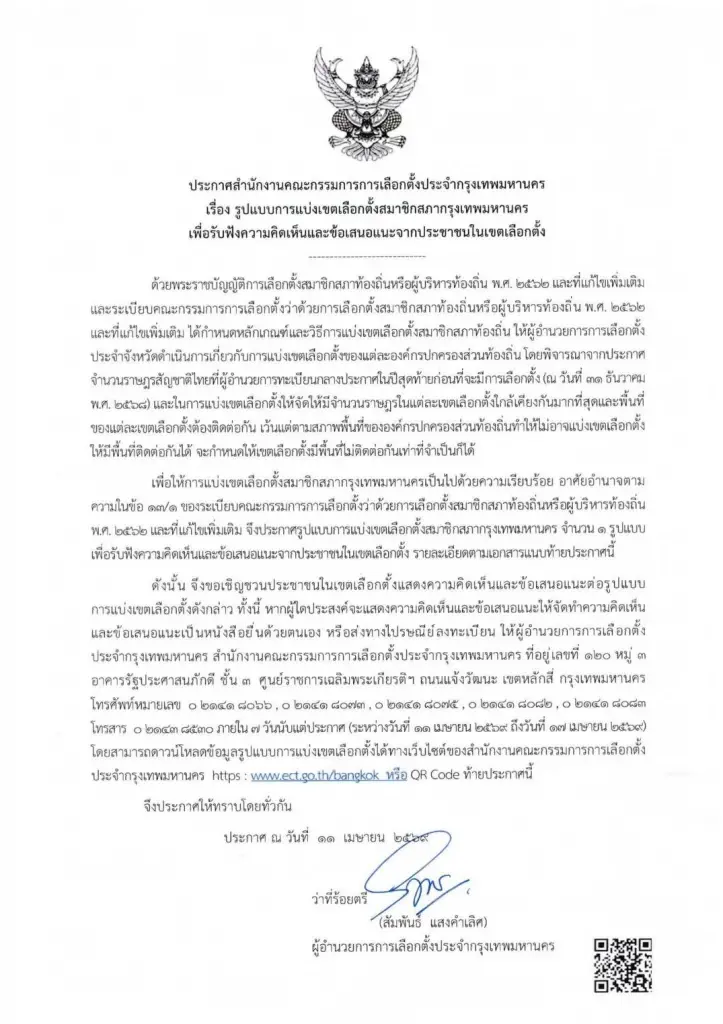 กกต.กทม.ประกาศ แบ่งเขตเลือกตั้ง 50 เขต เตรียมเลือกตั้งผู้ว่าฯ