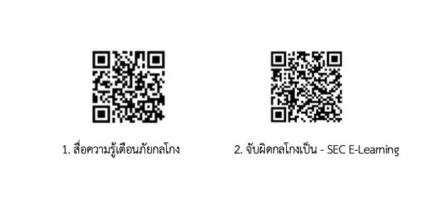 ก.ล.ต.จับมือสื่อ เตือนภัย "กลโกงลงทุน" หลังปี 68 เสียหายเกิน 7.2 พัน ล.
