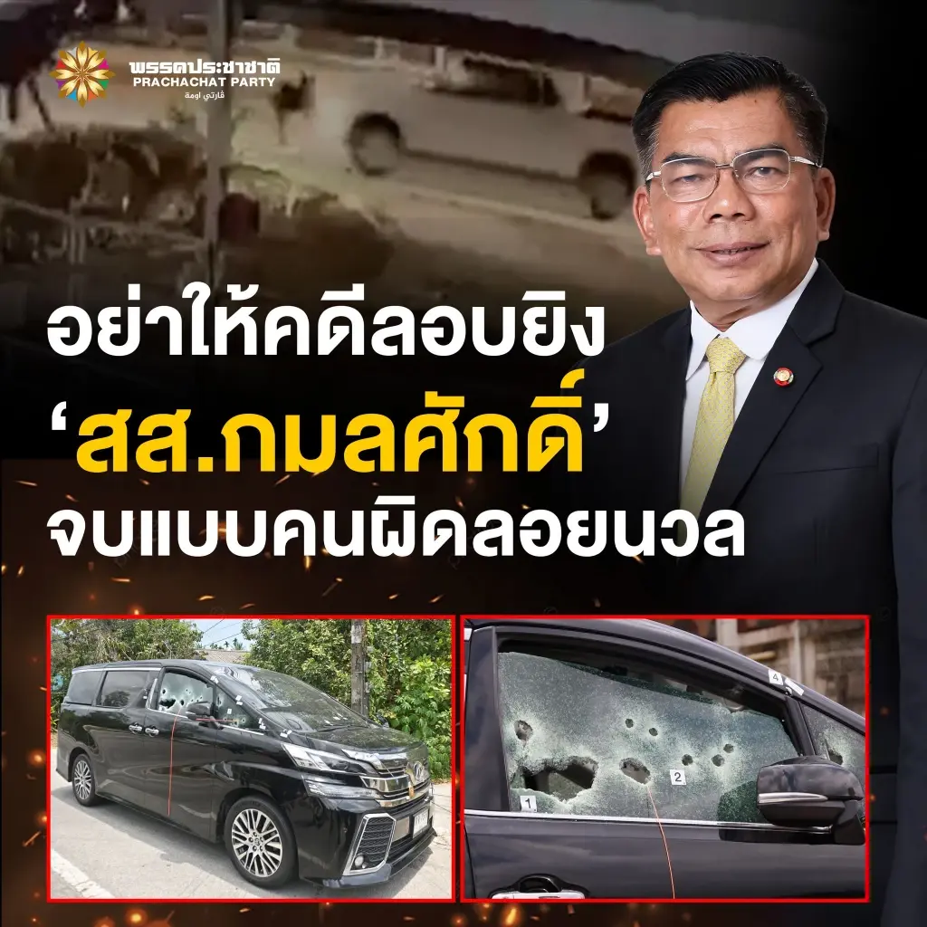 ความจริงต้องใช้หลักฐาน! ฉก.นราธิวาส ปัดเอี่ยวลอบยิง สส.ใต้