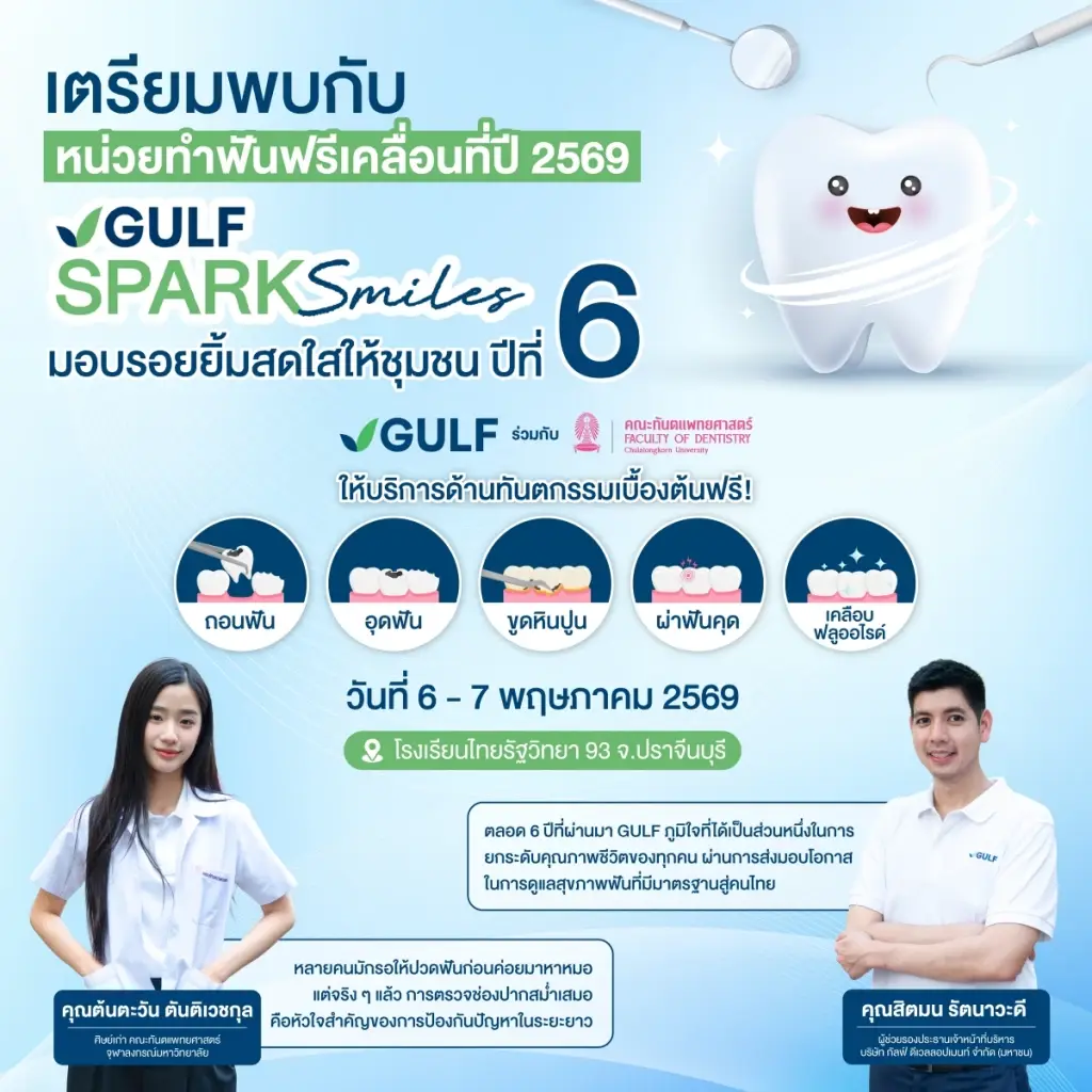 “GULF Sparks Smiles” ปี 6 เคลื่อนหน่วยทันตกรรมฟรีสู่ภูมิภาคชวนชุมชน อ.กบินทร์บุรี จ.ปราจีนบุรี มาสร้างรอยยิ้มสดใส วันที่ 6 – 7 พ.ค. 69