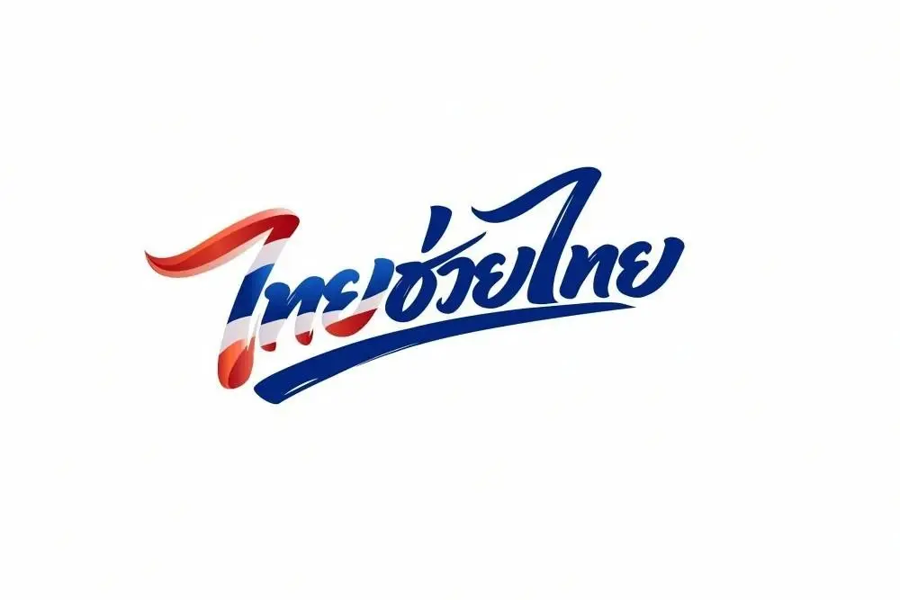 ดีเดย์ 1 พ.ค. "ไทยช่วยไทย" ขนสินค้าลดราคา 710 อำเภอทั่วประเทศ