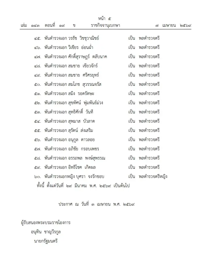 พระบรมราชโองการ โปรดเกล้าฯ พระราชทานยศ "ตำรวจชั้นนายพล" จำนวน 60 ราย
