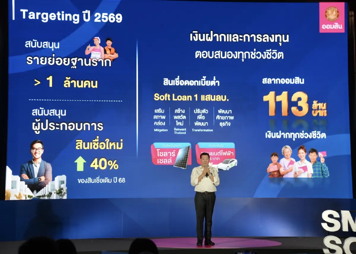 ออมสิน เปิดวิสัยทัศน์ผู้นำคนใหม่ ชูบทบาทธนาคารเพื่อทุกช่วงชีวิต