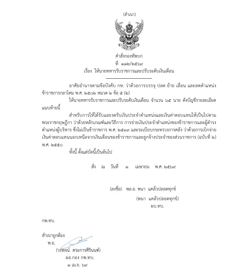 ผบ.ทบ. จัดทัพ 174 พันเอก! ขยับ "เสธ.ภาคภูมิ" ป้องตาเมือนธม ขึ้นรอง ผบ.มทบ.210