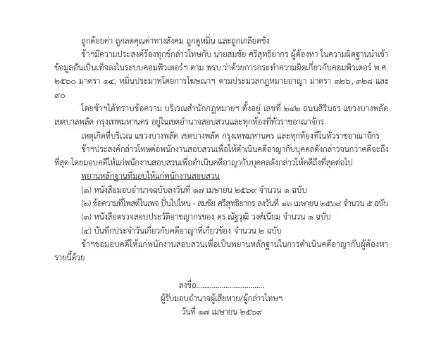 "สมชัย" -"ธนรัตน์" อ่วม! "ดร.ณัฎฐ์" แจ้งความดำเนินคดีอาญาปมด้อยค่าพยานกกต.