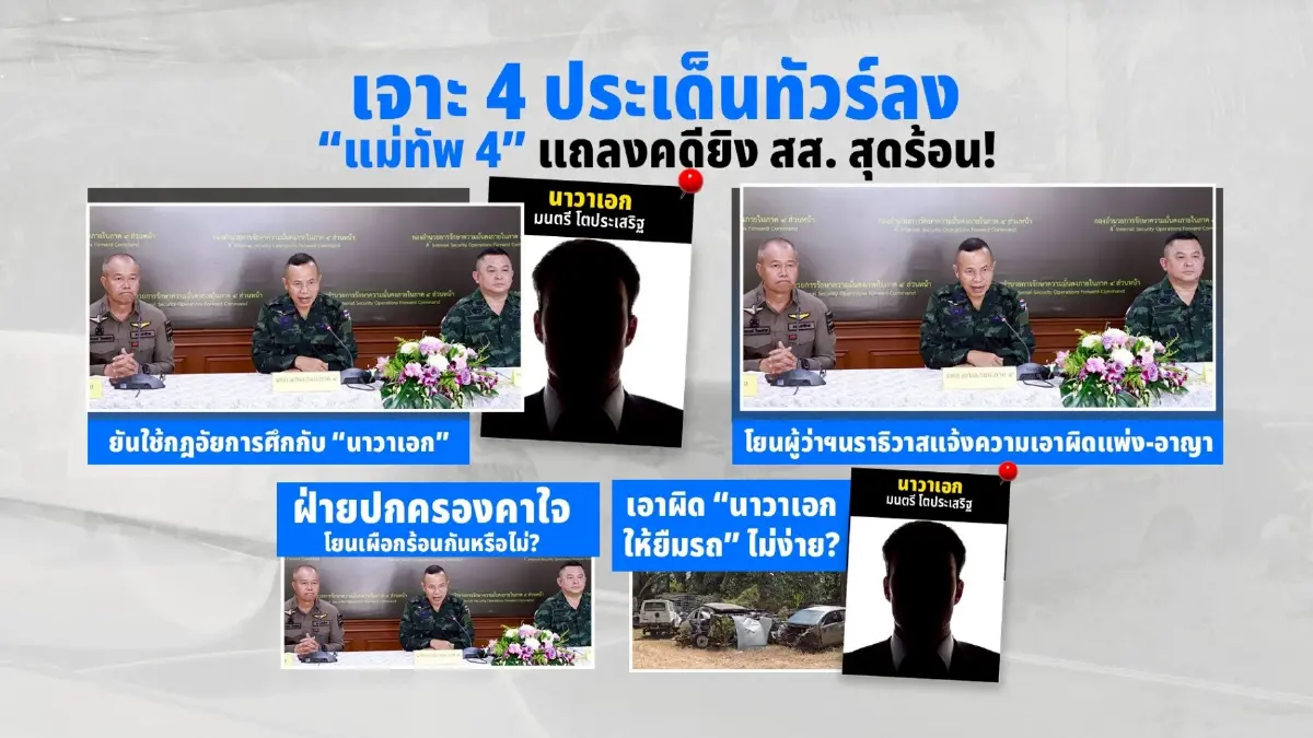 เจาะ 4 ประเด็นทัวร์ลง “แม่ทัพ 4” แถลงคดียิง สส.สุดร้อน! ประโยคสุดช็อกหลังปิดไมค์!