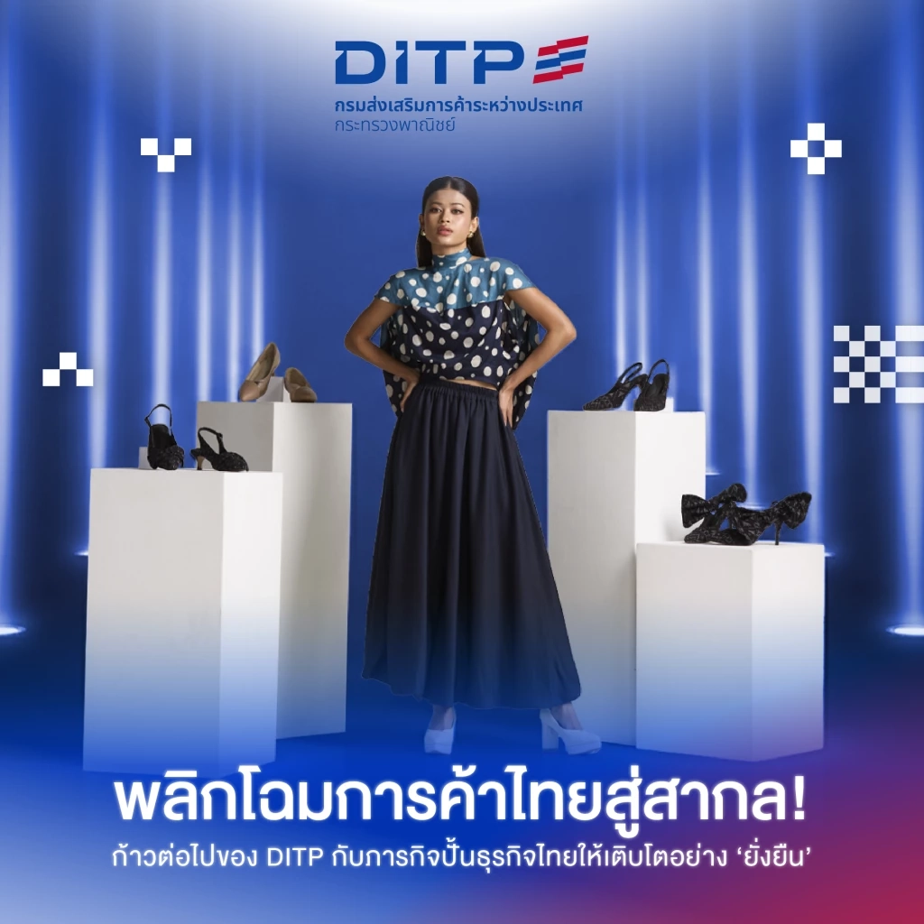 จาก Local สู่ Global! DITP กางแผน 3 กลยุทธ์ ยกระดับส่งออกไทยสู่สินค้าพรีเมียมและนวัตกรรม