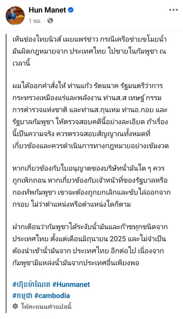 ไม่แคร์น้ำมันไทย! "ฮุน มาเนต" โต้ปม "กัมพูชา" แอบซื้อ "น้ำมันไทย" กลางทะเล ยันมีแหล่งซื้ออื่น