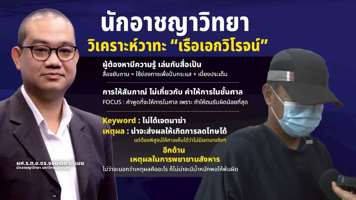 จริงหรือปั่น? นักอาชญาวิทยา ถอดรหัสวาทะ "เรือเอกวิโรจน์"