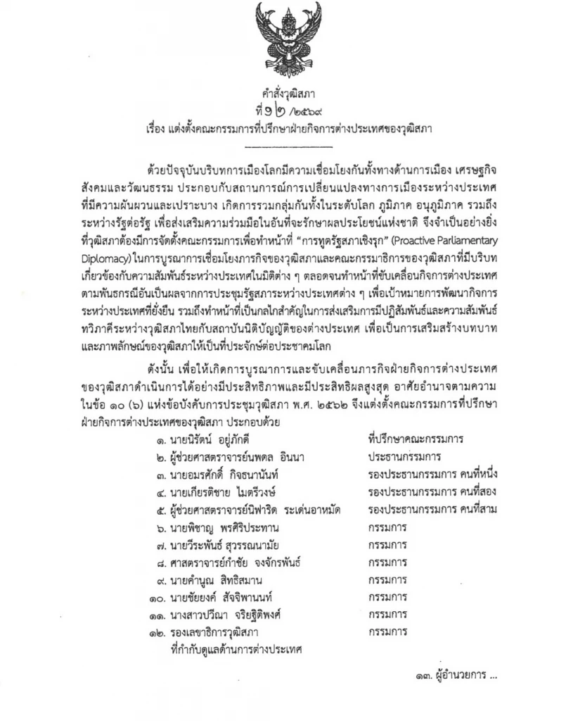 วุฒิสภาเปิดเกมรุก! ตั้ง "การทูตรัฐสภาเชิงรุก" ดัน "นพดล อินนา" ฝ่าวิกฤตการเมืองระหว่างประเทศ