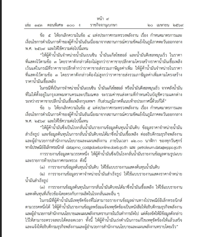 "เอกนัฎ" ลงนามประกาศ มาตรการคุมเข้มผู้ค้าน้ำมัน ฉบับ 2 มีผลทันที