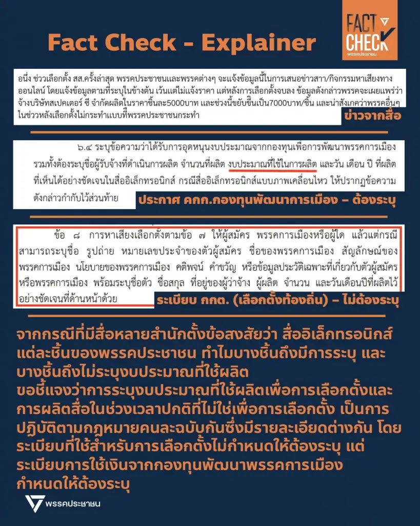 "พรรคส้ม" ล่อเป้าใช้งบฯ พัฒนาพรรคฯ จ้าง “สเปกเตอร์ ซี” ผลิตสื่อ