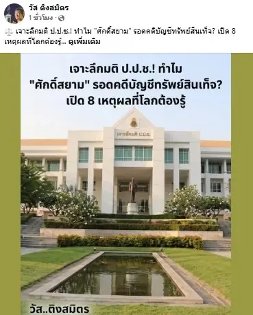 “อดีตผู้พิพากษาศาลฎีกา” สวนแรง! ป.ป.ช. ตรรกะวิบัติ ปมฟอกขาว “ศักดิ์สยาม”