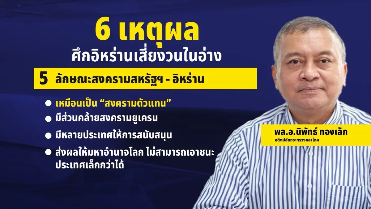 อย่าเพิ่งดีใจ กางปัจจัยสุดอ่อนไหว “หยุดยิงสหรัฐฯ-อิหร่าน” มีสิทธิ์ล่ม!