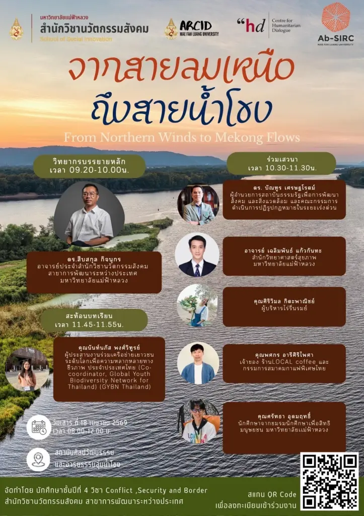 "มฟล." เปิดเวทีใหญ่ถกวิกฤต "ฝุ่นทะลัก-น้ำพิษ" ภัยคุกคามใหม่ชายแดนเหนือ