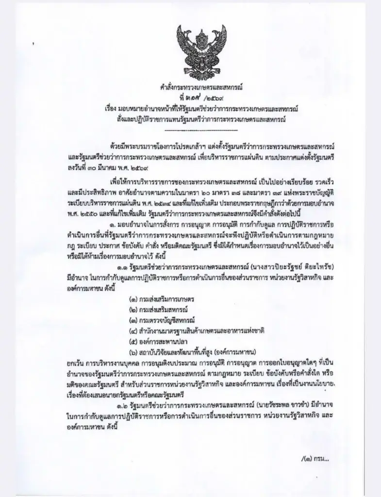 จัดทัพเกษตรฯ! "สุริยะ" แบ่งงาน 2 รมช. คุม 12 หน่วยงาน ใครคุมอะไรบ้าง?
