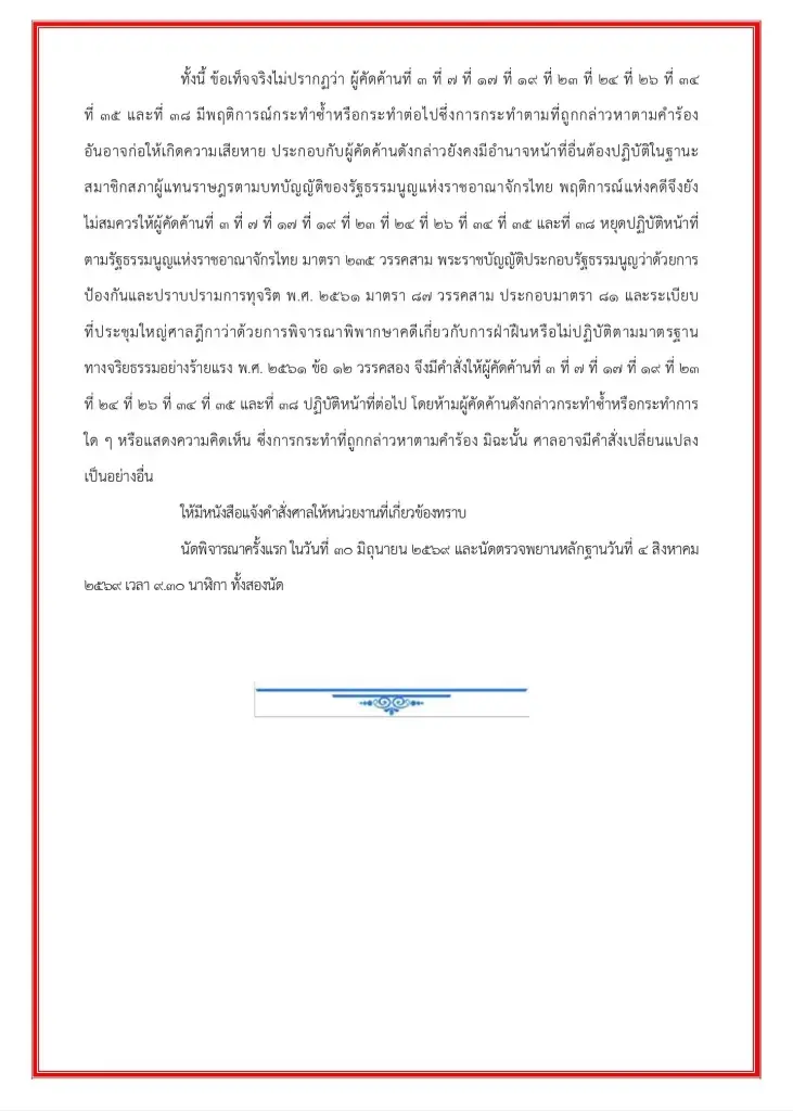 คำสั่งศาลฎีกาฉบับเต็ม 10 สส.ปชน. ไม่ต้องหยุดปฏิบัติหน้าที่