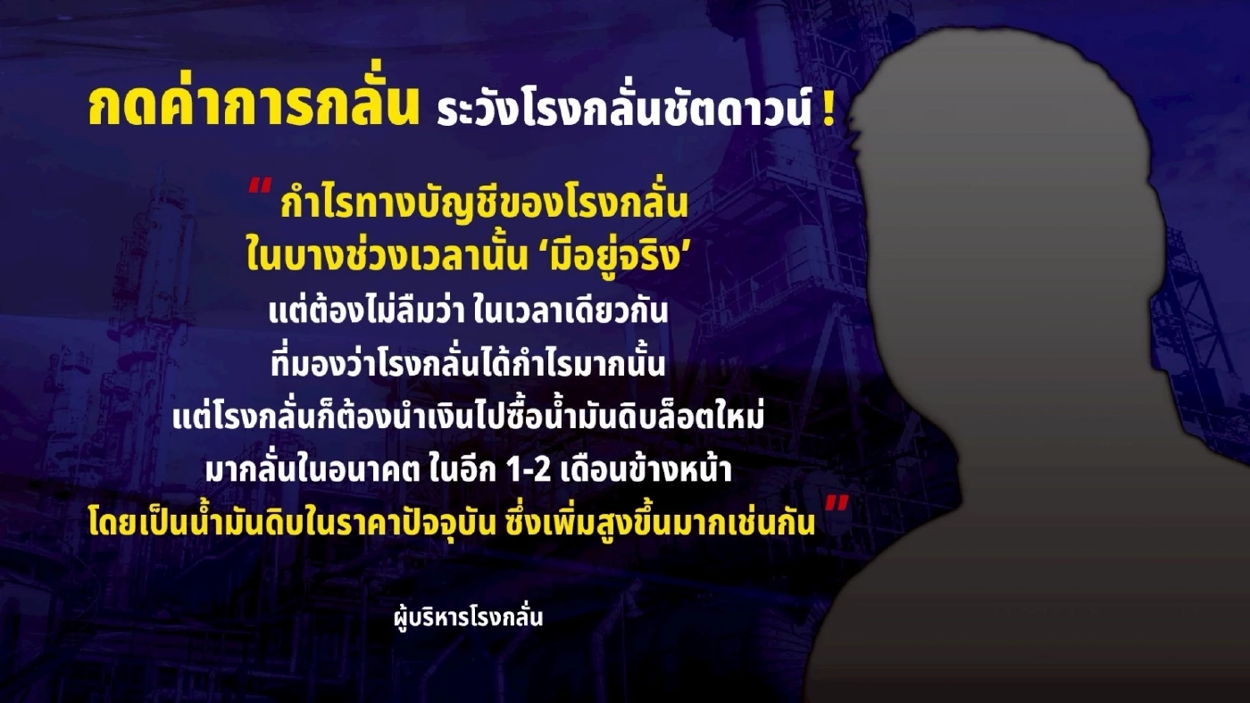 ข้อมูลฝั่งโรงกลั่น ค่าการกลั่น ไม่ใช่ลาภลอย เหตุต้นทุนจริงพุ่ง