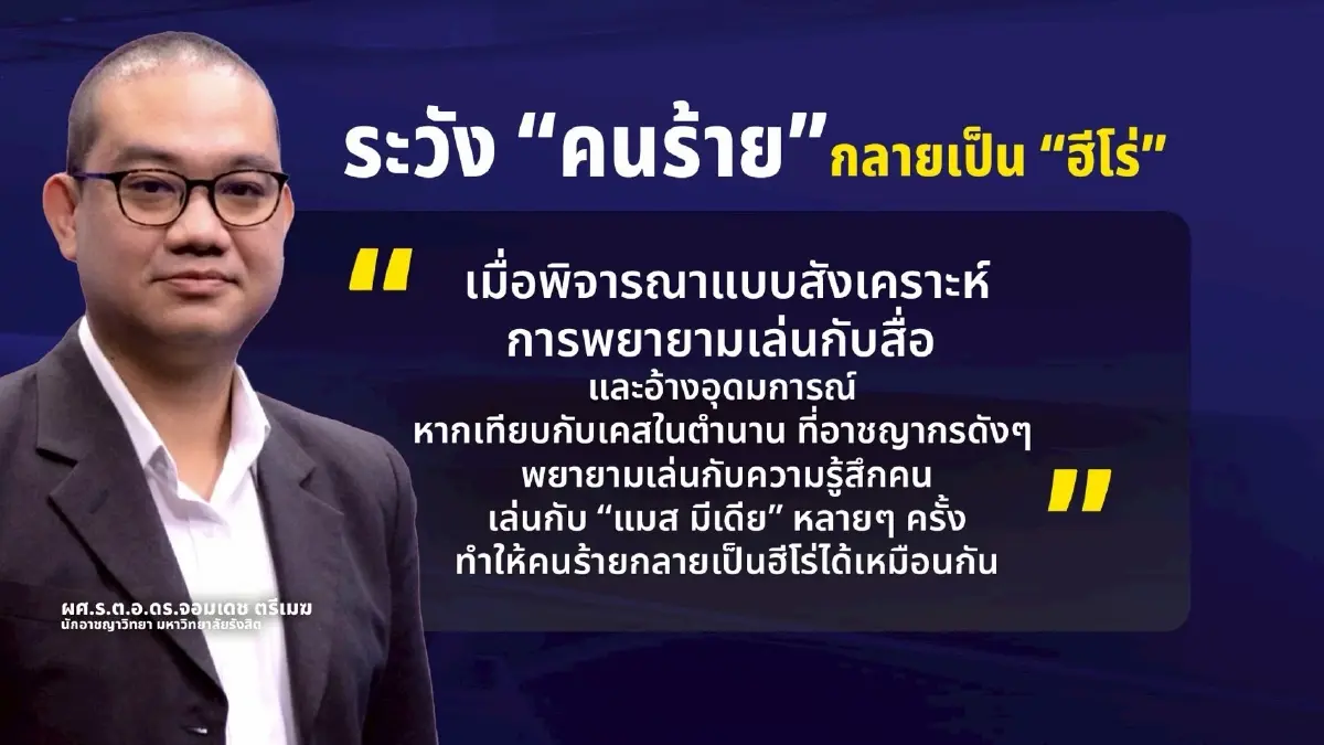 จริงหรือปั่น? นักอาชญาวิทยา ถอดรหัสวาทะ "เรือเอกวิโรจน์"