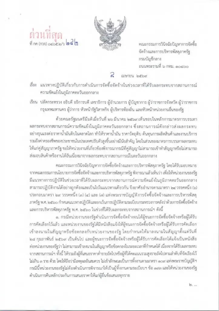 ข่าวดีผู้รับเหมา! คลังคลอดมาตรการด่วน เยียวยาจัดซื้อจัดจ้างภาครัฐ เซ่นพิษวิกฤตตะวันออกกลาง