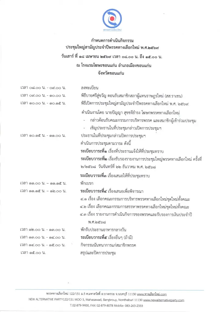 จับตา 'พรรคทางเลือกใหม่' ขยับใหญ่! นัดเช็กขุมกำลังโละบอร์ดบริหารยกชุด