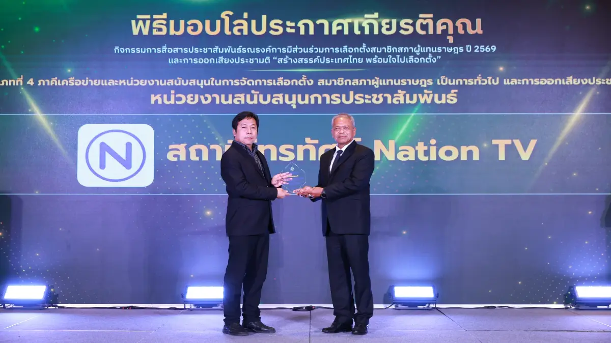 “เนชั่นทีวี” รับรางวัลจาก กกต.สถานีข่าวสาร ส่งเสริมประชาธิปไตย