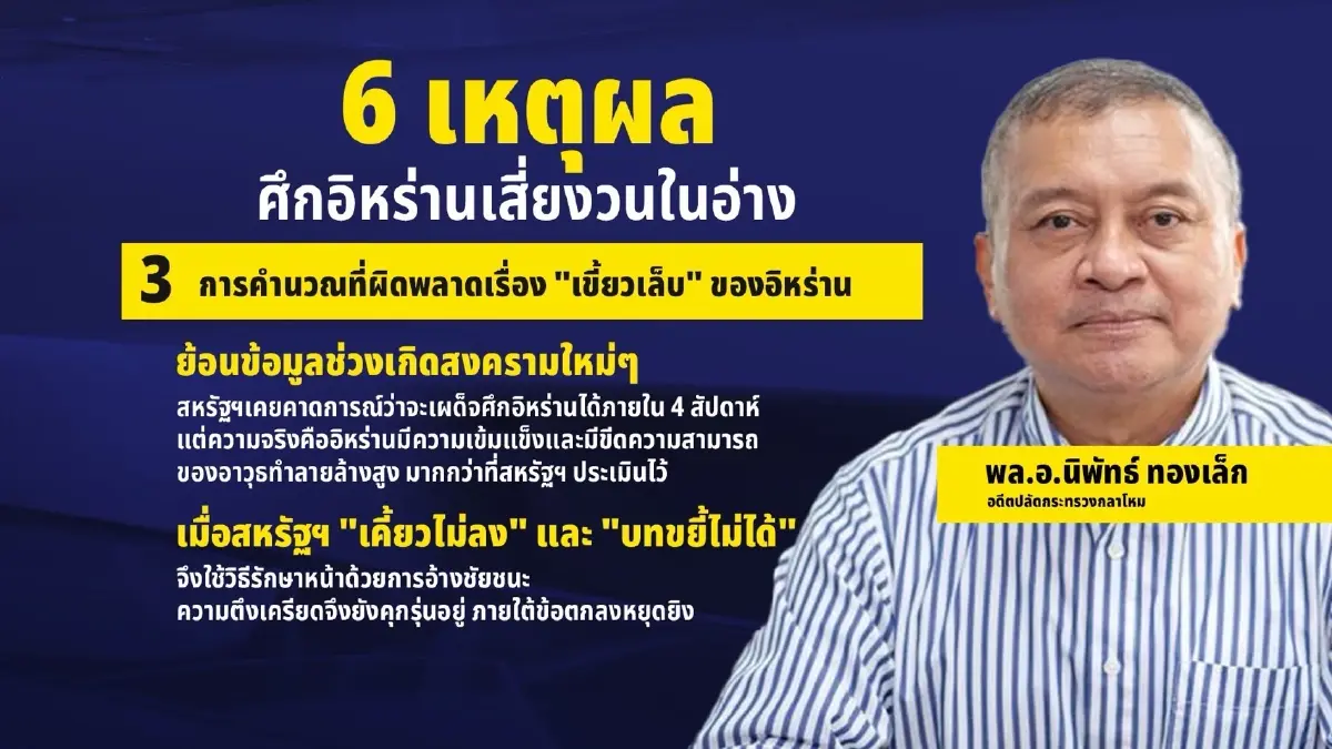 อย่าเพิ่งดีใจ กางปัจจัยสุดอ่อนไหว “หยุดยิงสหรัฐฯ-อิหร่าน” มีสิทธิ์ล่ม!