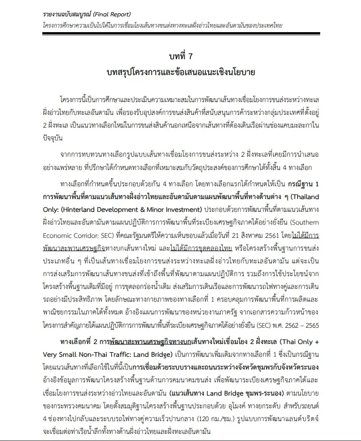 เปิดผลการศึกษา "สภาพัฒน์-จุฬาฯ" ชี้ชัด "แลนด์บริดจ์ 1 ล้านล้าน" ไม่ใช่ทางเลือกที่ดีที่สุด