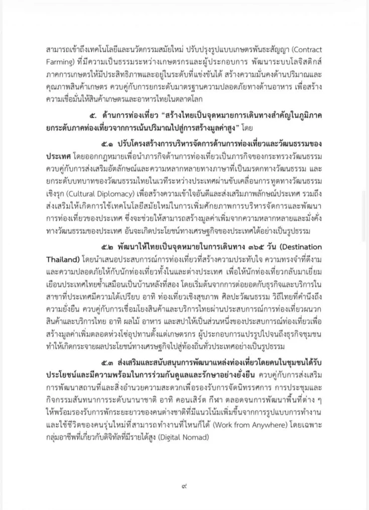 เปิดคำแถลงนโยบายฉบับเต็ม ของ “นายกฯอนุทิน” ในวันที่ 9-10 เม.ย. 69