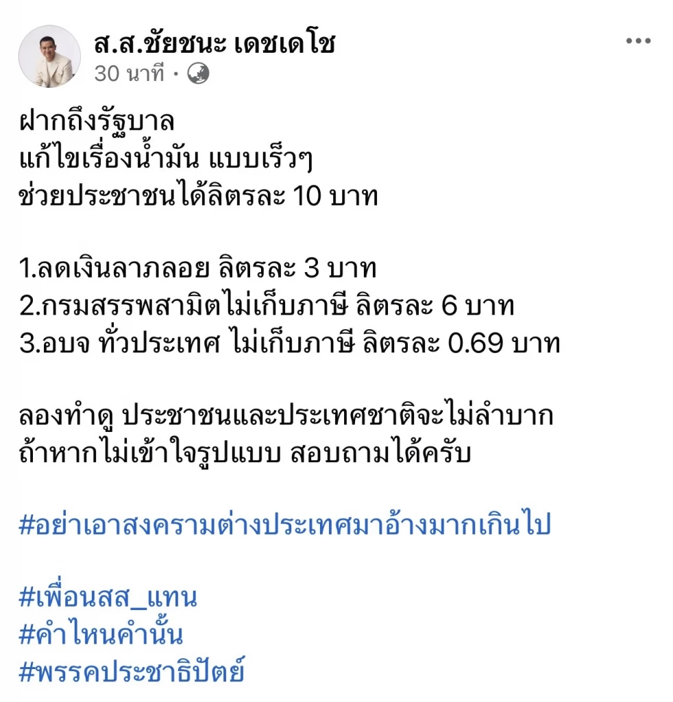 “ชัยชนะ” เสนอ 3 แนวทางทำให้ เพื่อลดราคาน้ำมัน 10 บาท/ลิตร