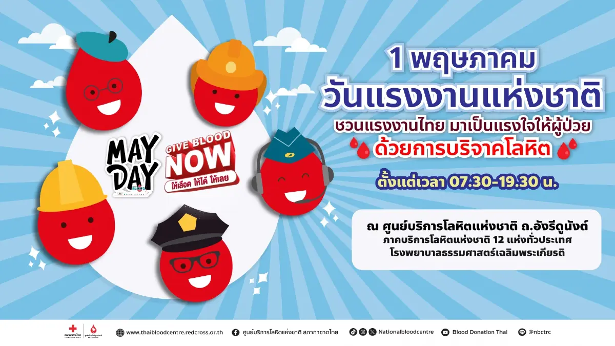 ชวนบริจาคโลหิตวันแรงงาน เติมแรงใจ มอบชีวิตใหม่ให้ผู้ป่วย