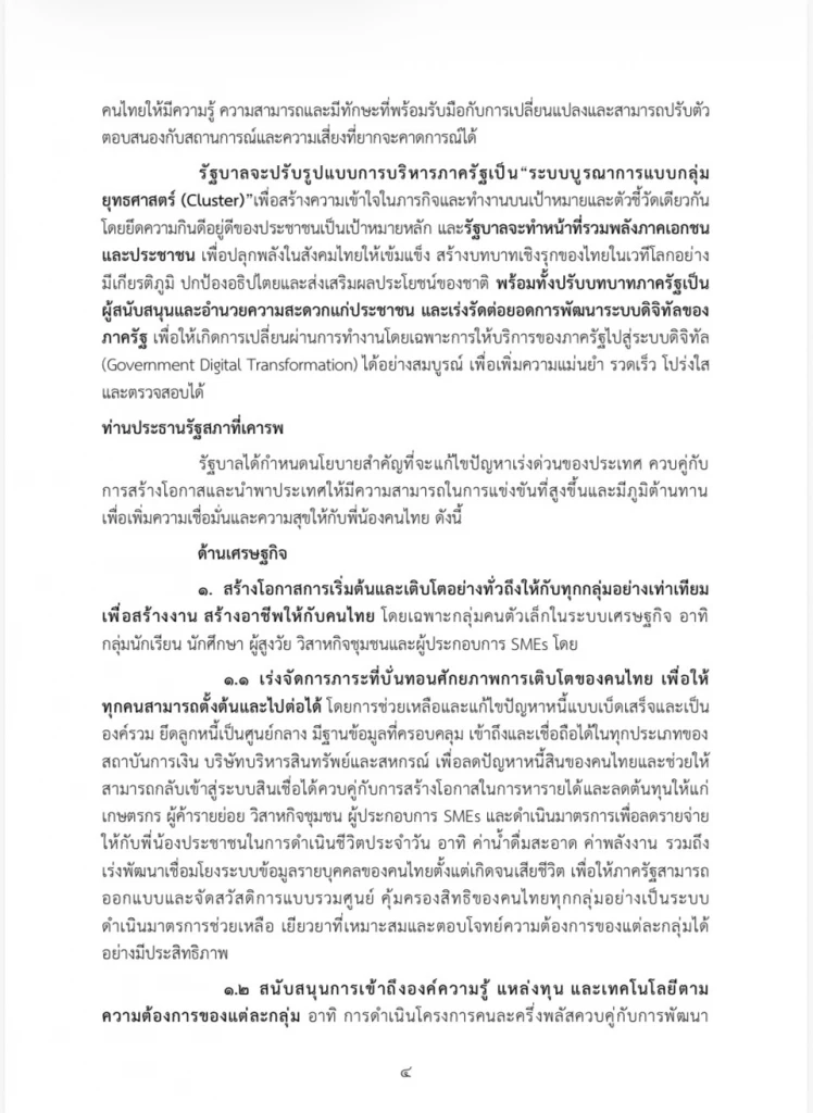 เปิดคำแถลงนโยบายฉบับเต็ม ของ “นายกฯอนุทิน” ในวันที่ 9-10 เม.ย. 69