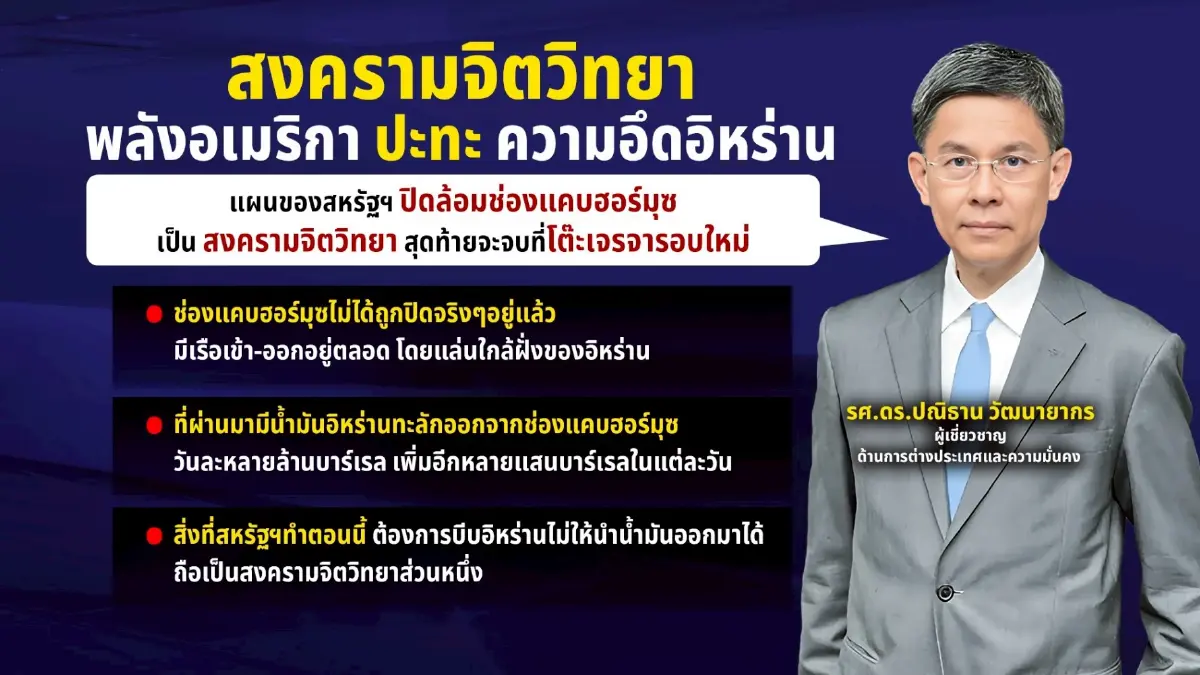 จับตา "ทรัมป์" เดินเกมเสี่ยง! ปิดล้อมช่องแคบฮอร์มุซ "ราคาน้ำมันพุ่งยาว 3 ปี" ส่อฉุดสหรัฐฯ ถดถอย
