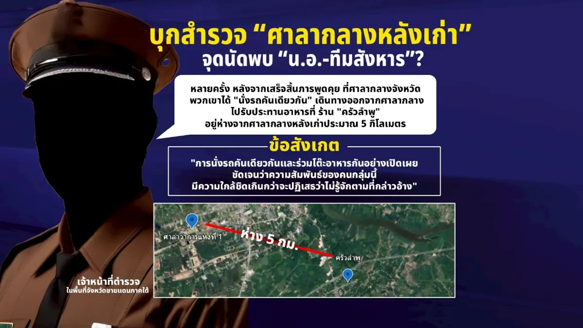 บุกสำรวจ “ศาลากลางนราฯหลังเก่า” จุดนัดพบ “น.อ. - ทีมสังหาร”?