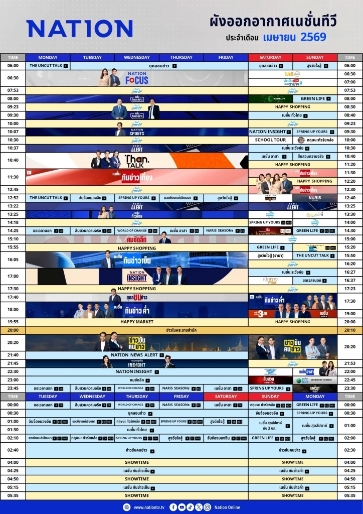ผังรายการเนชั่นทีวี ประจำเดือน เมษายน 2569