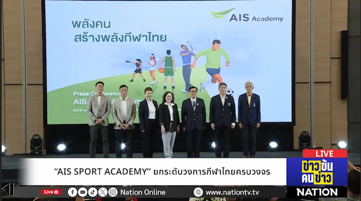 เปิดตัว “AIS SPORT ACADEMY” ผนึกพันธมิตรระดับโลก ยกระดับอุตสาหกรรมกีฬาครบวงจรประเดิมบิ๊กโปรเจกต์ ส่งเด็กไทยลุยเยอรมนี พร้อมคว้าทุนเรียนจุฬา