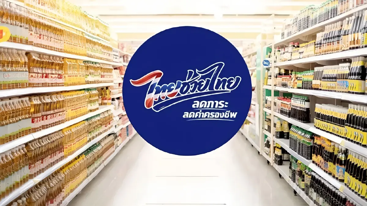 ห้ามพลาด! "ไทยช่วยไทย" คิกออฟ 1 พ.ค.นี้ ทุกอำเภอทั่วไทย! สินค้าจำเป็นลดกระหน่ำสูงสุด 58%