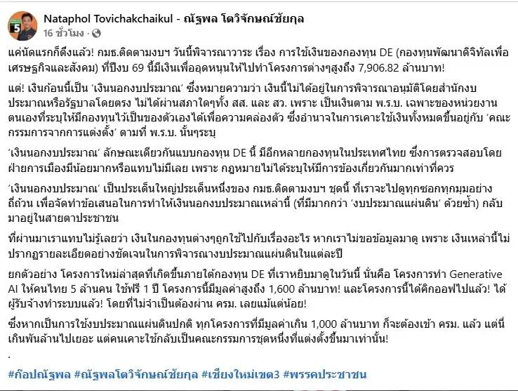 "ณัฐพล" แฉกองทุน DE ชวนสงสัย ควักเงินนอกงบ 1,600 ล้าน ผุด AI ไม่ผ่าน ครม.