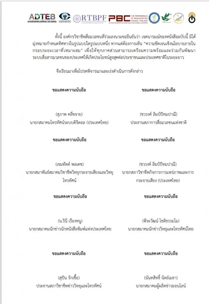 เปิดร่างจดหมาย 8 องค์กรสื่อจี้ "กสทช." เลิก "เกียร์ว่าง" เร่งคลอดแผนแม่บท "ทีวีดิจิทัล"