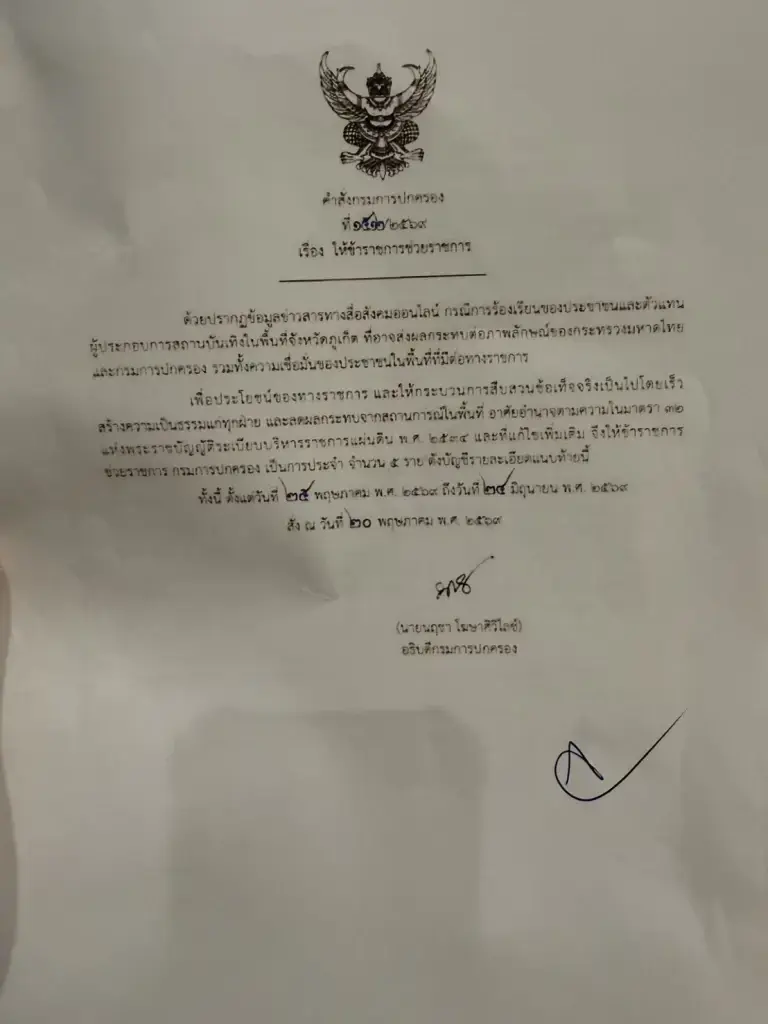 "อธิบดีปกครอง" โต้แชตหลุด "ช่วยน้ำเงินด้วย" ยันโดนดิสเครดิต! เชื่อฝั่งตรงข้ามดิ้นพล่าน