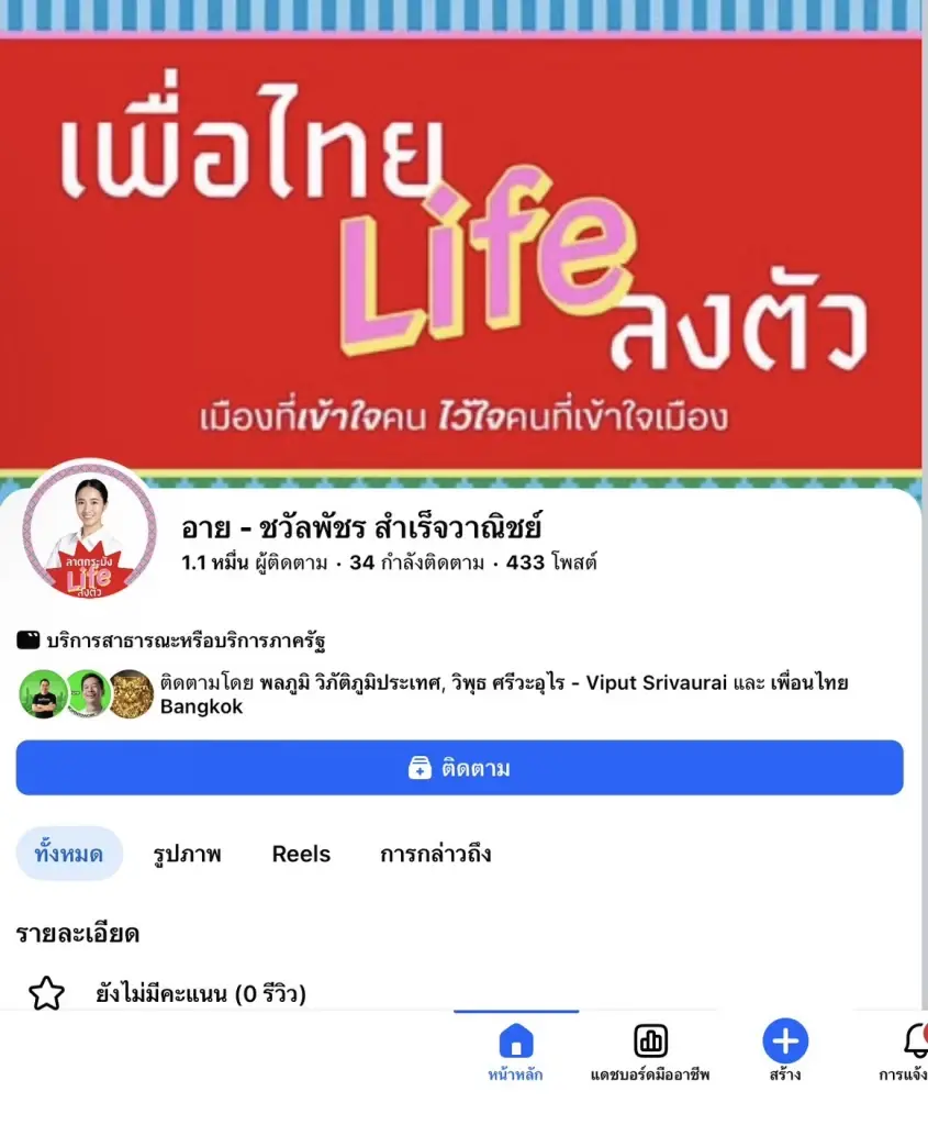 เปิดตัว "เพื่อไทย Life ลงตัว" สมาชิกเพื่อไทยลุยชิง ส.ก. กทม.